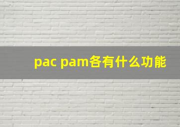 pac pam各有什么功能